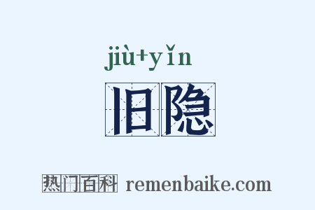 旧隐是什么意思的图片